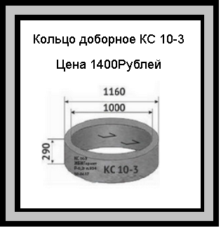 Доборное полутораметровое бетонное кольцо КС 10-3