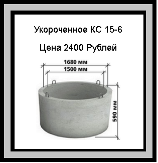 Укороченное бетонное кольцо КС 10-6