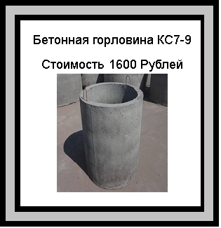 Бетонная горловина КС 7-6 60 см высота 82см наружныый диаметр