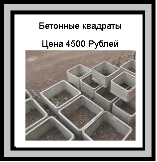Элемент погреба-железобетонный квадрат