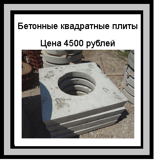 Элемент бетонного погреба-квадратная плита